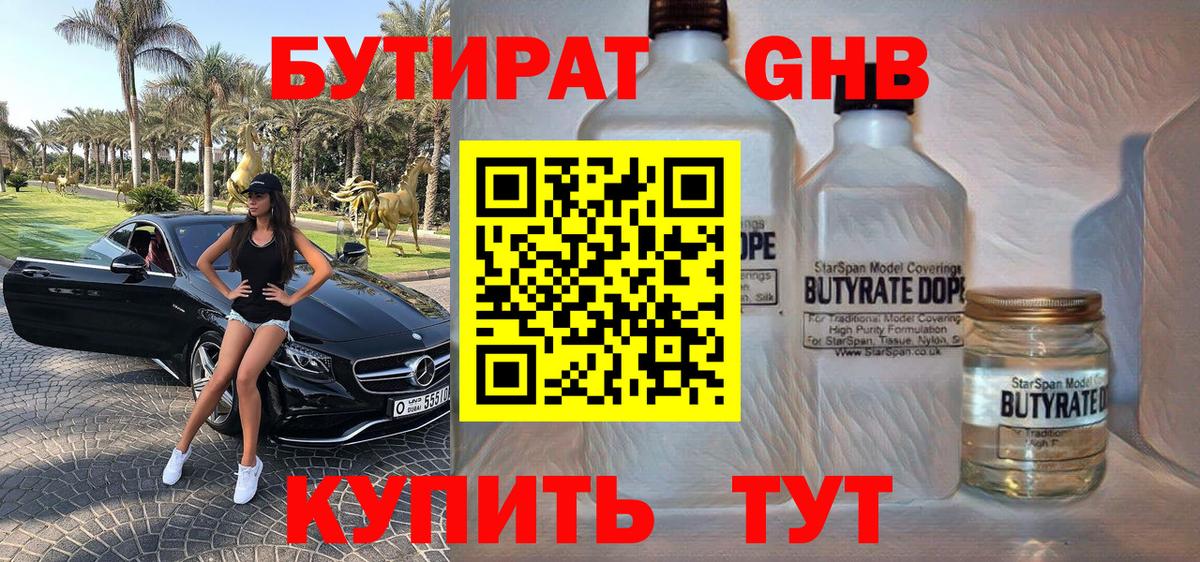 Сергиев Посад  БУТИРАТ  Вход с VPN  Бутират оксибутират 